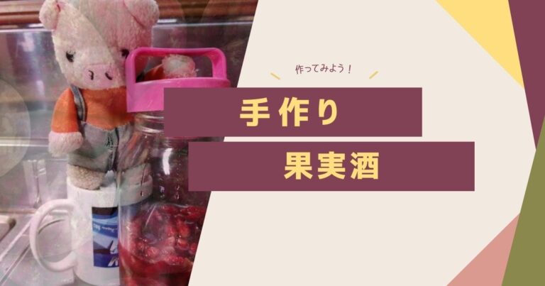手作り果実酒