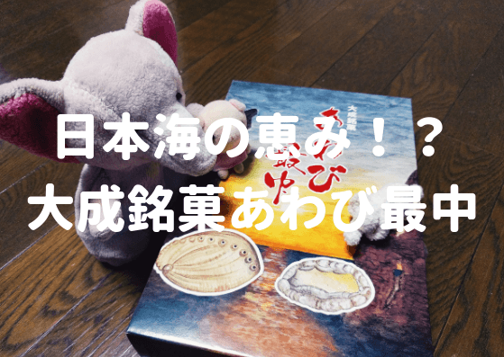 せたな町中栄菓子舗の大成銘菓あわび最中