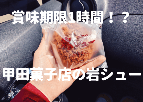 せたな名物甲田菓子店の岩シュー実食レポ！なぜ賞味期限が1時間なの？