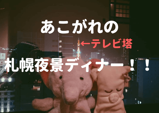 札幌の夜景とディナーおすすめの名店！すすきの痛快食堂