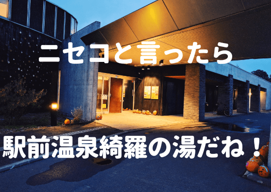 ニセコの日帰り温泉を気軽に楽しむなら駅前の綺羅の湯で決まり！