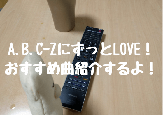A.B.C-ZにずっとLOVE！ピグパパとリリオさんのおすすめ曲