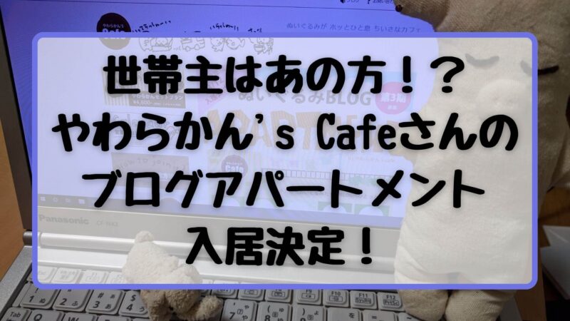 やわらかん's Cafeブログアパートメント