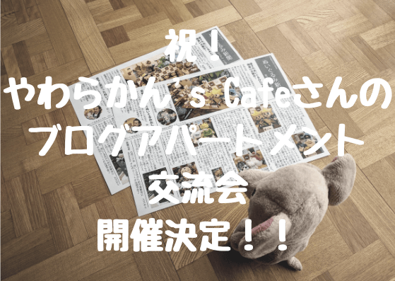 やわらかん's Cafeさんの ブログアパートメント 交流会 開催決定!!