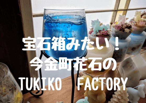 アトリエTukiko Factory　キャンドルと地方に明かりを灯す！？