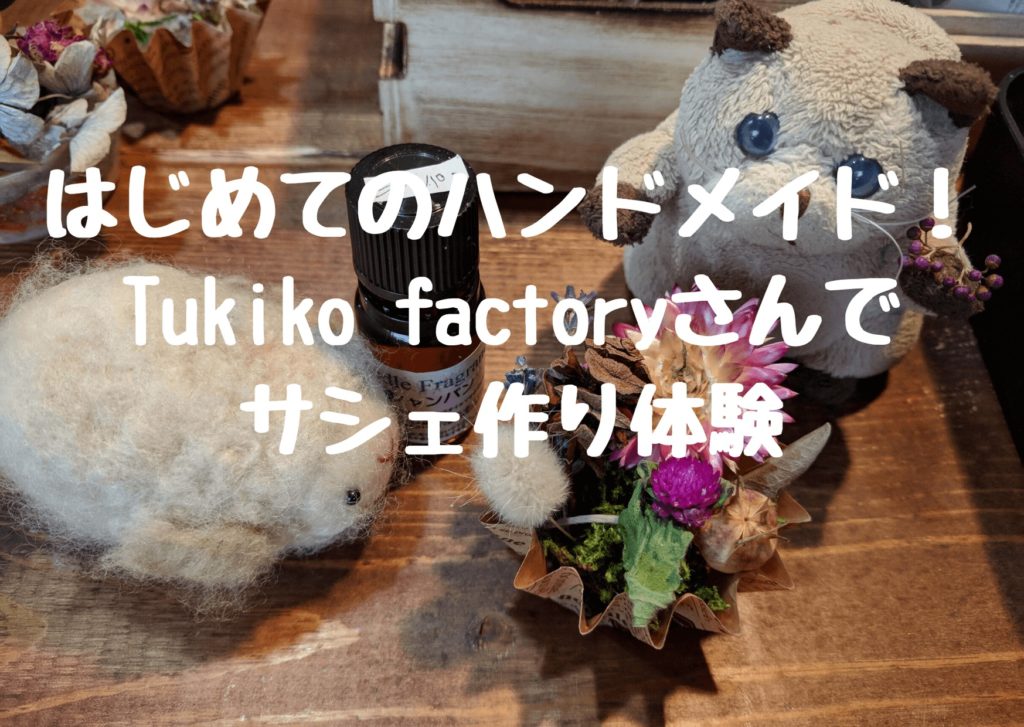 今金町のTukiko Factoryでサシェ作り体験！はじめてのハンドメイド