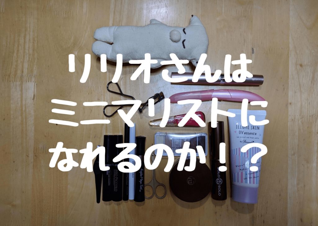【やっぱり】ミニマリスト熱、再燃【ミニマリストになる】