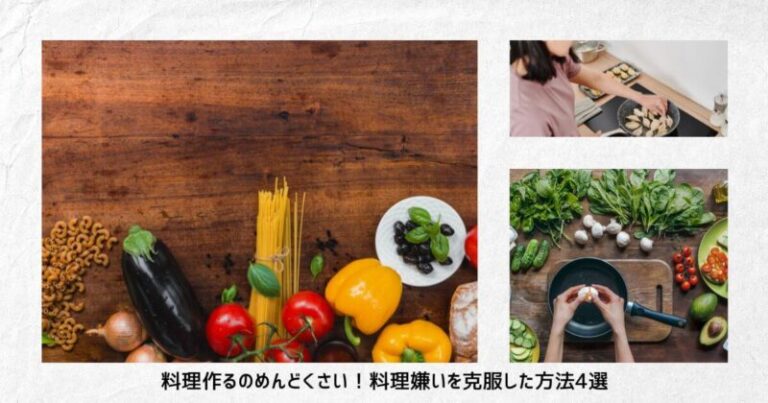 料理作るのめんどくさい