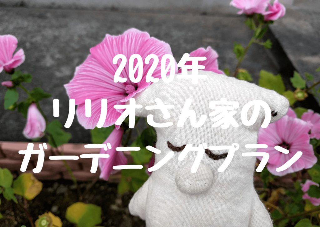 ガーデニングしよう！リリオさん家のガーデニング計画2020年