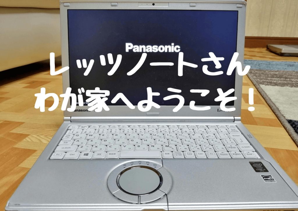 レッツノートは高い？中古でリピート買いしたCF-SX4はハイスペックだった