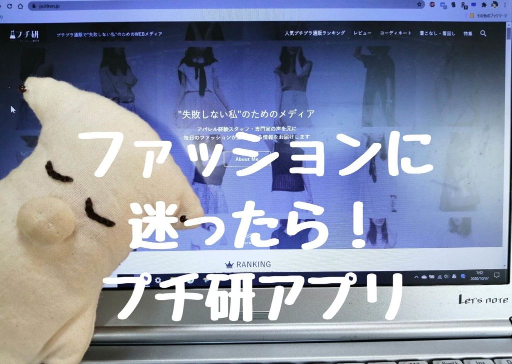 服装に迷うあなたへ！ファッションアプリプチ研で失敗しない私になる
