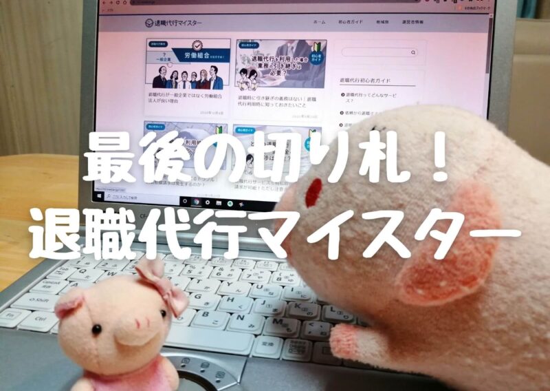 退職代行マイスター