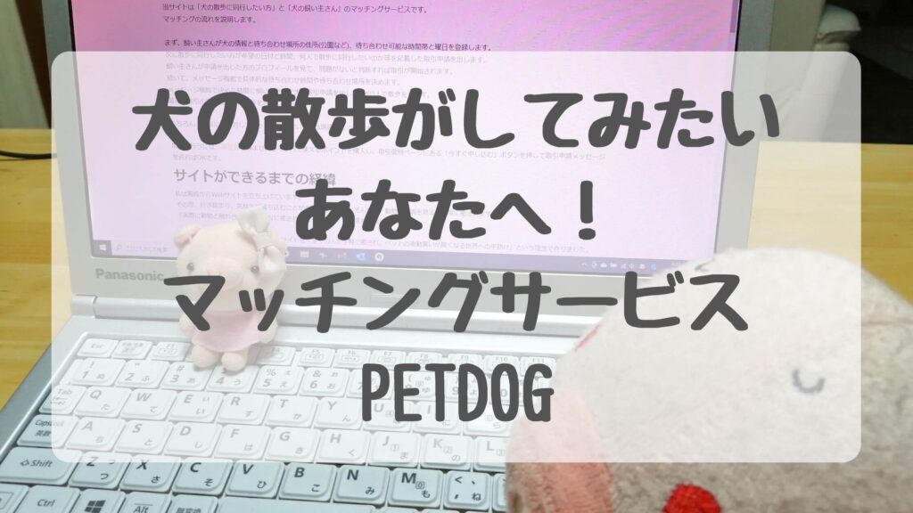 新感覚マッチングサービスPETDOGで犬の散歩体験