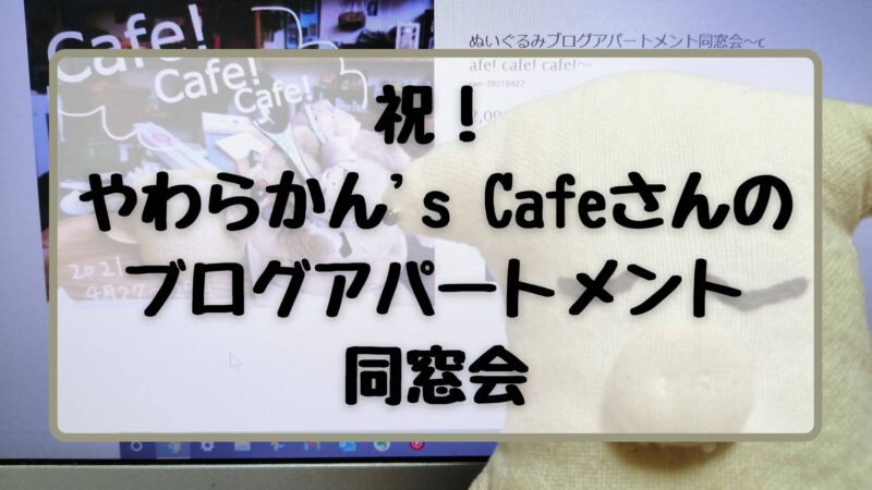 やわらかん's Cafeブログアパートメント