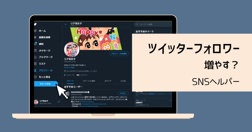 ツイッターフォロワー増やす！？初心者のTwitterフォロワー増やすぞ大作戦