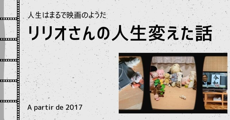 リリオさんの人生変えた話