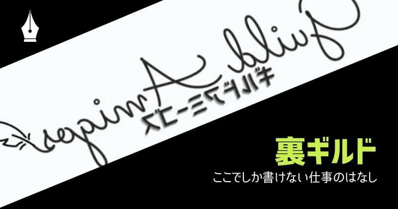 裏ギルド
