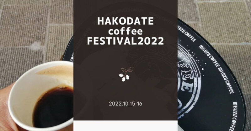 函館コーヒーフェスティバル