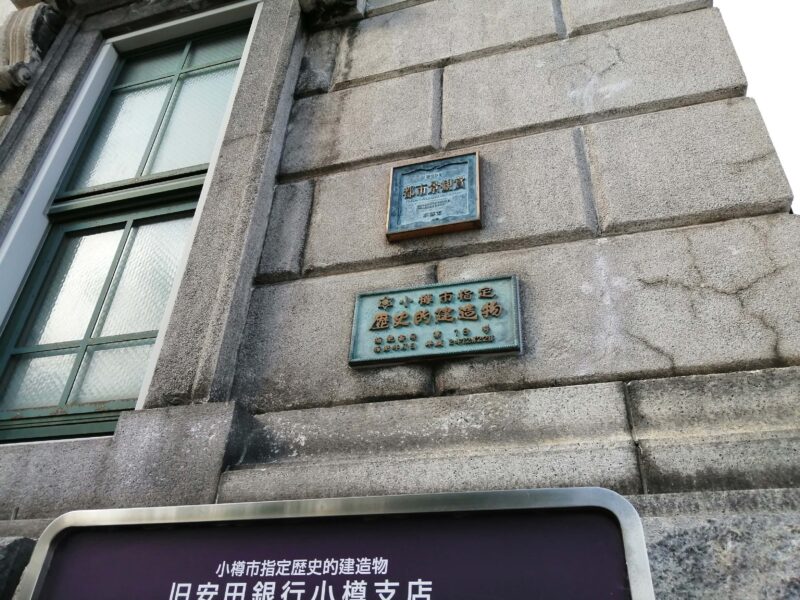 小樽市指定歴史的建造物