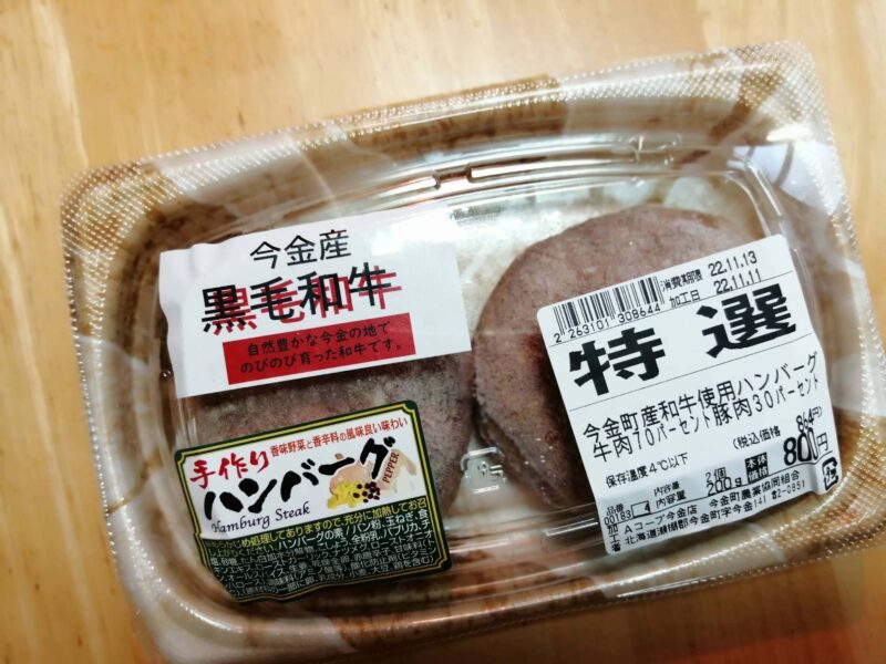今金産黒毛和牛ハンバーグ