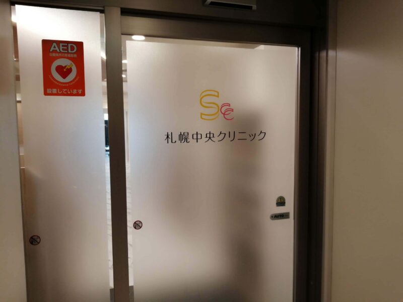 札幌中央クリニック