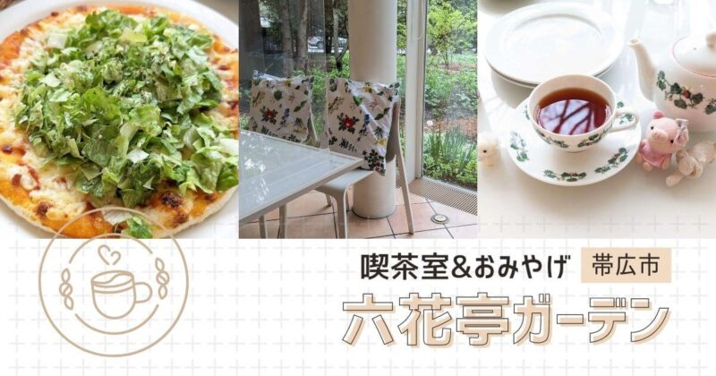 花咲く喫茶室と限定ポテトチップス！帯広市六花亭ガーデン