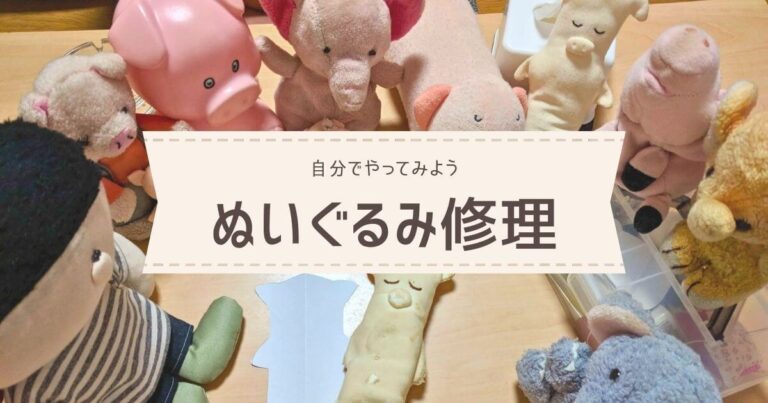ぬいぐるみ修理
