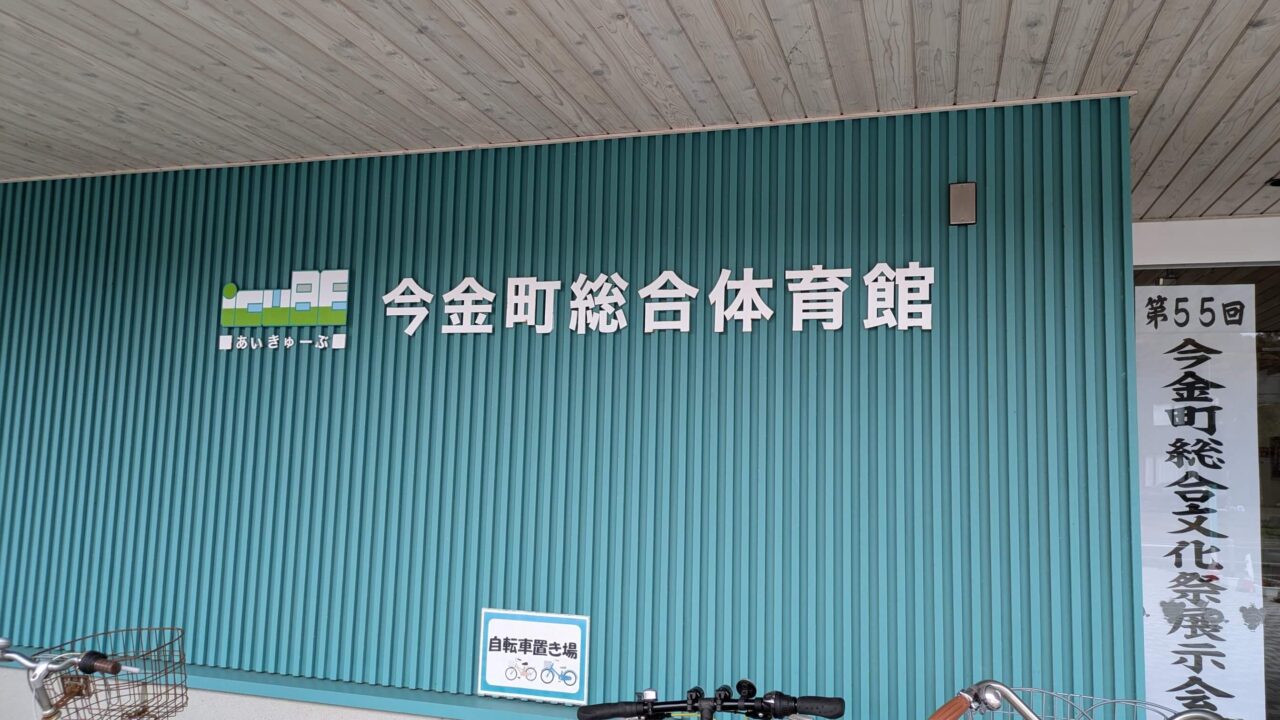 今金町総合体育館