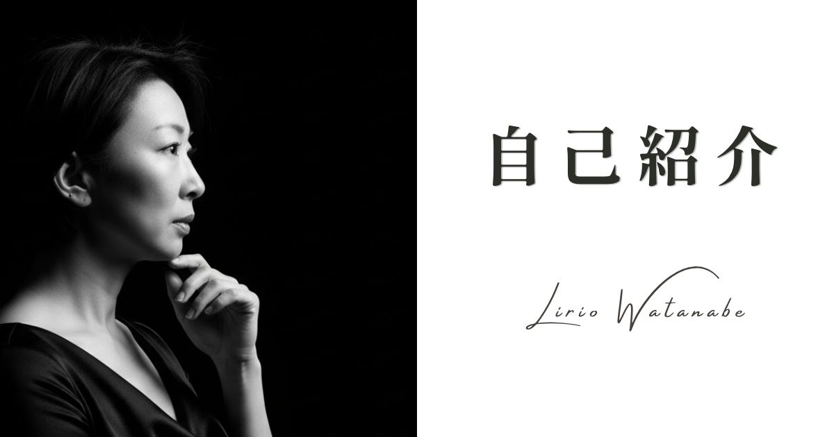 渡辺リリオの自己紹介
