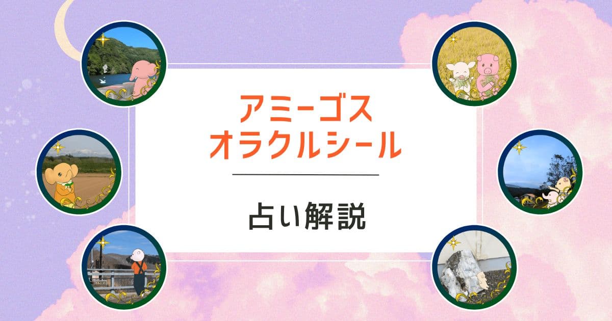 アミーゴスオラクルシール占い解説